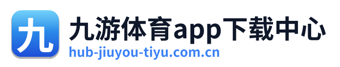 九游体育app下载中心